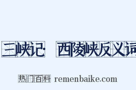 三峡记·西陵峡反义词是什么意思的图片